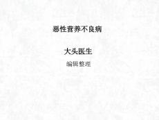 恶性营养不良病