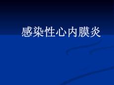 感染性心内膜炎课件