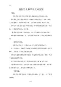 慢性胃炎和早孕反应区别