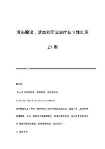 清热除湿，活血软坚法治疗结节性红斑21例