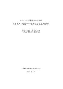 年產1億包保健益壽茶加工新建項目可行性研究報告222