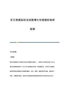 东贝疤痕贴防治创面增生性疤痕的临床观察