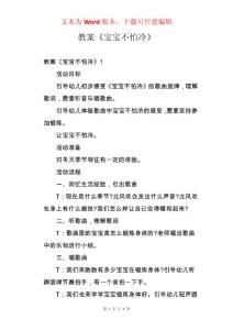 教案《宝宝不怕冷》