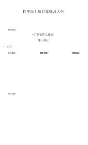 四年级上册口算大全口算笔算专项练习口算天天练