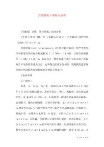 宫颈妊娠2例临床分析