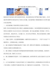 高层建筑安全管理