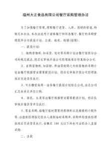 福州大正食品有限公司餐廳采購管理辦法