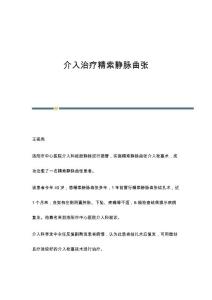 介入治疗精索静脉曲张