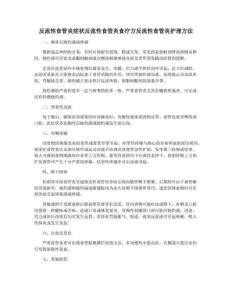 反流性食管炎症状反流性食管炎食疗方反流性食管炎护理方法