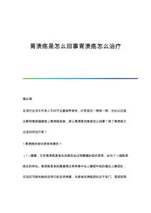 胃溃疡是怎么回事胃溃疡怎么治疗