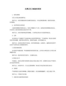 头晕记忆力减退的原因