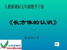 北师大版五年级数学下册_长方体的认识1