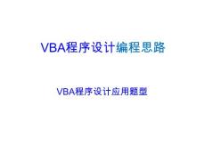 VBA程序设计编程思路