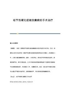 结节性硬化症继发癫痫的手术治疗