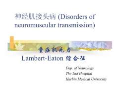 神经肌接头病-重症肌无力Lambert-Eaton 综合征