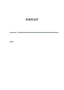 疟疾的治疗