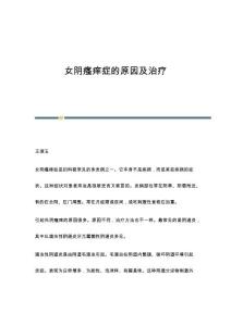 女阴瘙痒症的原因及治疗