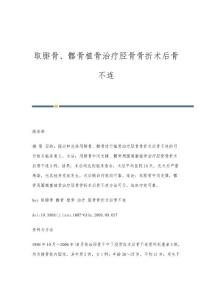 取腓骨、髂骨植骨治疗胫骨骨折术后骨不连