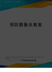 预防腮腺炎教案