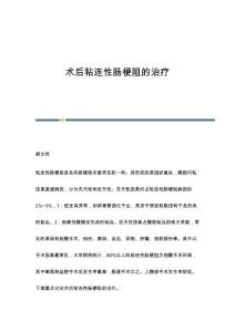 术后粘连性肠梗阻的治疗