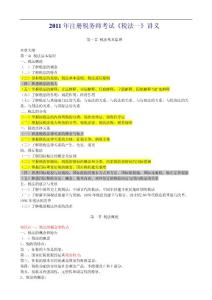 2011年注冊稅務師《稅法一》講義
