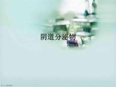 阴道分泌物