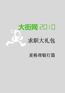 麥格理集團(tuán)2010求職大禮包