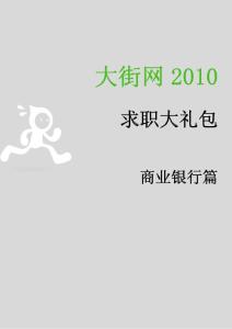 商業(yè)銀行2010求職大禮包