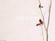 肠瘘的护理