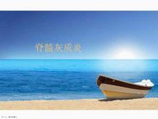 脊髓灰质炎