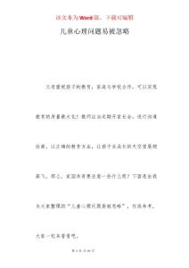 儿童心理问题易被忽略