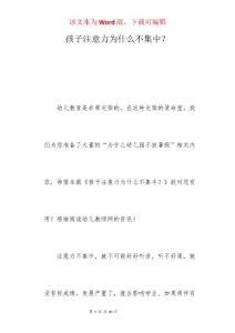孩子注意力为什么不集中？