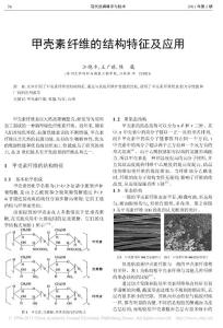 甲殼素纖維的結(jié)構(gòu)特征及應(yīng)用
