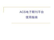 ACS數據庫