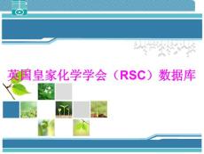 文獻檢索-英國化學會檢索