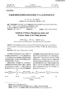 含氟磷亞胺化合物的合成及其氮雜-Wittig反應(yīng)的初步研究