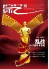 [整刊]《综艺报》2012年1月10日