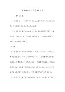 宫颈病变妇女妊娠论文