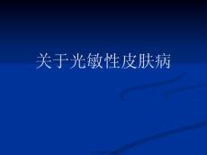 光敏性皮肤病