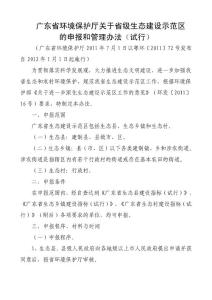 廣東省環境保護廳關于省級生態建設示范區