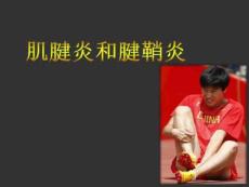 肌腱炎和腱鞘炎课件
