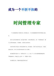 成为一个不折不扣的时间管理专家