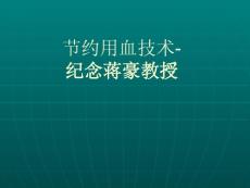 節(jié)約用血技術(shù)