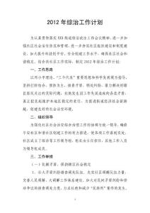 2012年綜治工作計劃
