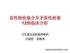 急性肺栓塞合并矛盾性栓塞12例临床分析