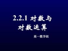 高中數(shù)學(xué)必修對數(shù)與對數(shù)運(yùn)算 第二課時