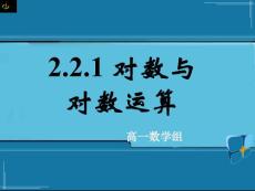 高中數(shù)學(xué)必修1 2.2.1對數(shù)與對數(shù)運(yùn)算 第三課時