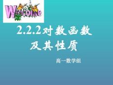 對數(shù)函數(shù)及其性質(zhì)