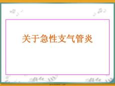 急性支气管炎