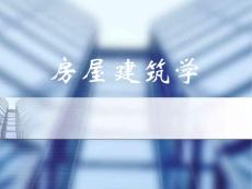 民用建筑构造《房屋建筑学》11章